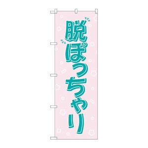 [G] のぼり旗 脱ぽっちゃり ピンク No.GNB-4670 P・O・Pプロダクツ