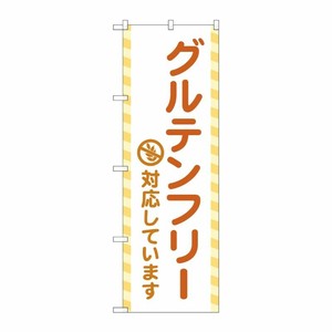 [G] のぼり旗 グルテンフリー対応しています No.GNB-4676 P・O・Pプロダクツ