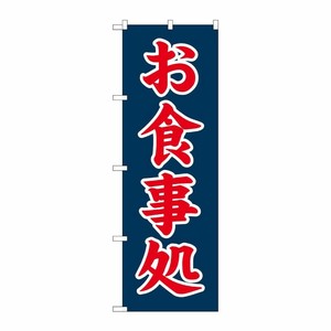 [G] のぼり お食事処 赤字紺地 No.SNB-5660 P・O・Pプロダクツ