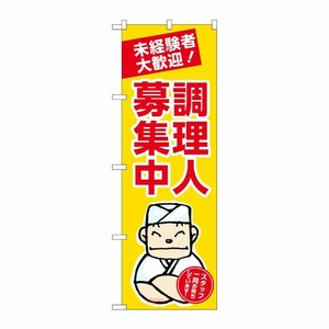 [G] のぼり 調理人募集中 黄地 No.GNB-3282 P・O・Pプロダクツ