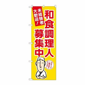 [G] のぼり 和食調理人募集中 黄地 No.GNB-3290 P・O・Pプロダクツ