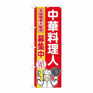 [G] のぼり 中華料理人募集中 赤地 No.GNB-3291 P・O・Pプロダクツ