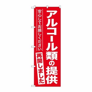 [G] のぼり アルコール類の提供再開しました No.GNB-3305 P・O・Pプロダクツ