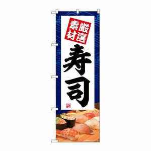 [G] のぼり 寿司 厳選素材 No.SNB-5669 P・O・Pプロダクツ