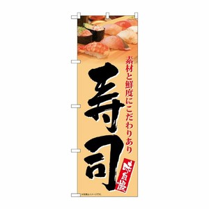 [G] のぼり 寿司 味自慢 オレンジ地 No.SNB-5671 P・O・Pプロダクツ