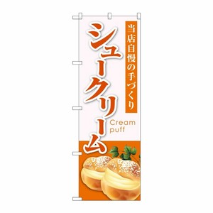 [G] のぼり シュークリーム 当店自慢 橙 No.SNB-5690 P・O・Pプロダクツ