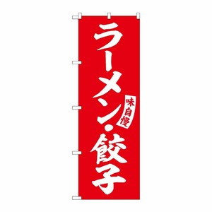 [G] のぼり ラーメン・餃子 赤 白文字 No.SNB-5762 受注生産★2 P・O・Pプロダクツ