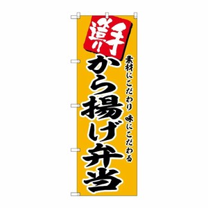 [G] のぼり から揚げ弁当 No.SNB-5867 P・O・Pプロダクツ