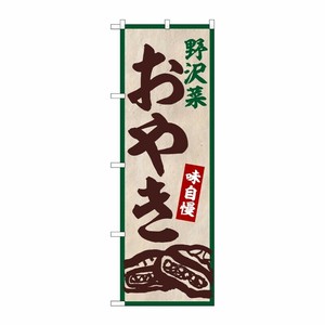 [G] のぼり 野沢菜おやき No.SNB-5869 P・O・Pプロダクツ