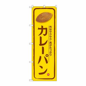 [G] のぼり カレーパン 黄地 No.SNB-5872 P・O・Pプロダクツ