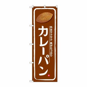 [G] のぼり カレーパン 茶地 No.SNB-5873 P・O・Pプロダクツ
