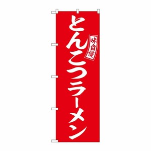 [G] のぼり とんこつラーメン 赤 白文字 No.SNB-5891 P・O・Pプロダクツ