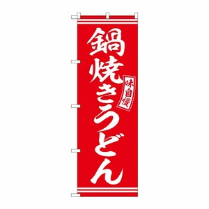 [G] のぼり 鍋焼きうどん 赤 白文字 No.SNB-5895 P・O・Pプロダクツ