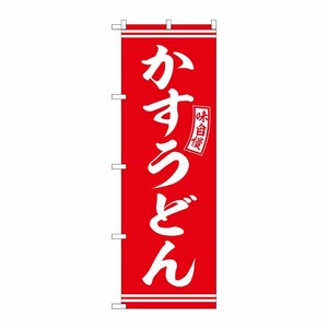 [G] のぼり かすうどん 赤 白文字 No.SNB-5903 P・O・Pプロダクツ