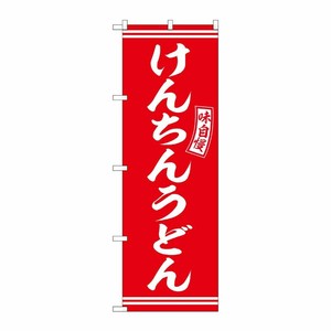 [G] のぼり けんちんうどん 赤 白文字 No.SNB-5912 P・O・Pプロダクツ