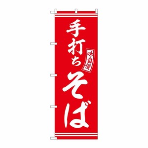 [G] のぼり 手打ちそば 赤 白文字 No.SNB-5919 P・O・Pプロダクツ