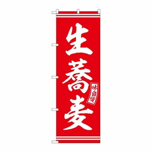 [G] のぼり 生蕎麦 赤 白文字 No.SNB-5921 P・O・Pプロダクツ