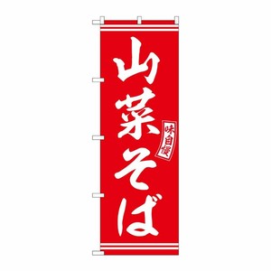 [G] のぼり 山菜そば 赤 白文字 No.SNB-5931 P・O・Pプロダクツ