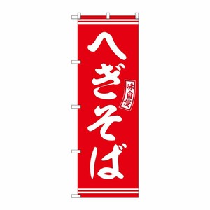 [G] のぼり へぎそば 赤 白文字 No.SNB-5932 P・O・Pプロダクツ
