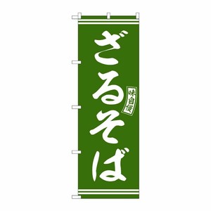 [G] のぼり ざるそば 緑 白文字 No.SNB-5939 P・O・Pプロダクツ