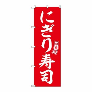 [G] のぼり にぎり寿司 赤 白文字 No.SNB-5952 P・O・Pプロダクツ