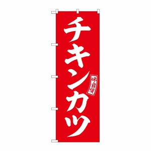 [G] のぼり チキンカツ 赤 白文字 No.SNB-5963 P・O・Pプロダクツ