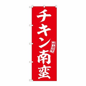 [G] のぼり チキン南蛮 赤 白文字 No.SNB-5971 P・O・Pプロダクツ