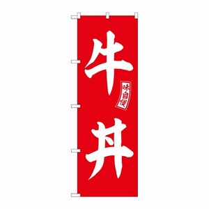 [G] のぼり 牛丼 赤 白文字 No.SNB-5977 P・O・Pプロダクツ