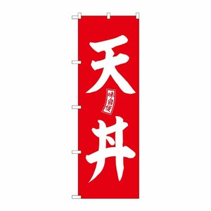 [G] のぼり 天丼 赤 白文字 No.SNB-5983 P・O・Pプロダクツ