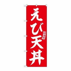 [G] のぼり えび天丼 赤 白文字 No.SNB-5984 P・O・Pプロダクツ