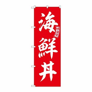 [G] のぼり 海鮮丼 赤 白文字 No.SNB-5986 P・O・Pプロダクツ