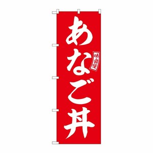 [G] のぼり あなご丼 赤 白文字 No.SNB-5990 P・O・Pプロダクツ