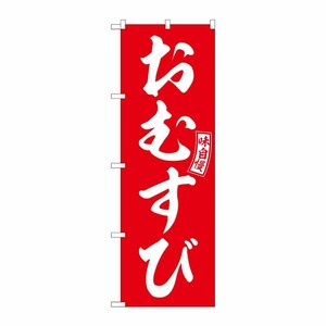 [G] のぼり おむすび 赤 白文字 No.SNB-6024 P・O・Pプロダクツ