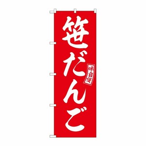 [G] のぼり 笹だんご 赤 白文字 No.SNB-6081 P・O・Pプロダクツ