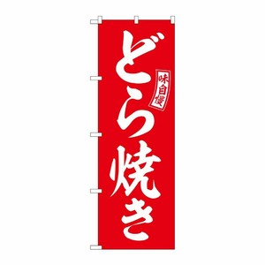 [G] のぼり どら焼き 赤 白文字 No.SNB-6083 P・O・Pプロダクツ