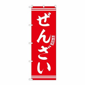 [G] のぼり ぜんざい 赤 白文字 No.SNB-6092 P・O・Pプロダクツ