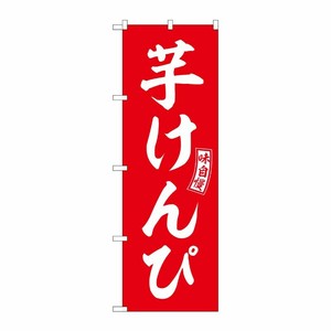 [G] のぼり 芋けんぴ 赤 白文字 No.SNB-6096 P・O・Pプロダクツ