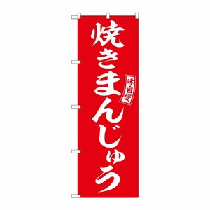 [G] のぼり 焼きまんじゅう 赤 白文字 No.SNB-6099 P・O・Pプロダクツ