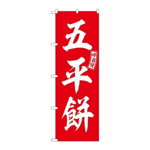 [G] のぼり 五平餅 赤 白文字 No.SNB-6101 P・O・Pプロダクツ