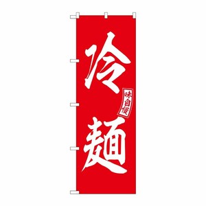 [G] 冷麺 赤 白文字 のぼり SNB-6104 P・O・Pプロダクツ