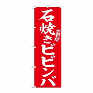 [G] 石焼きビビンバ 赤 白 のぼり SNB-6105 P・O・Pプロダクツ