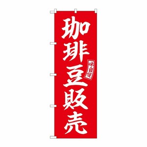 [G] 珈琲豆販売 赤 白文字 のぼり SNB-6107 P・O・Pプロダクツ