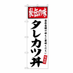 [G] のぼり タレカツ丼 秘伝の味 No.SNB-6121 P・O・Pプロダクツ