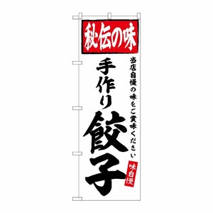 [G] のぼり 手作り餃子 秘伝の味 No.SNB-6126 P・O・Pプロダクツ