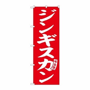[G] のぼり ジンギスカン 赤 白文字 No.SNB-6134 P・O・Pプロダクツ
