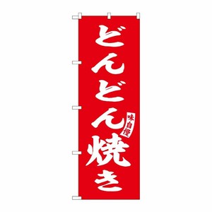 [G] のぼり どんどん焼き 赤 白文字 No.SNB-6140 P・O・Pプロダクツ