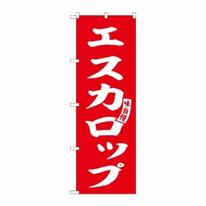 [G] のぼり エスカロップ 赤 白文字 No.SNB-6141 P・O・Pプロダクツ