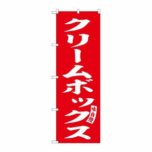 [G] のぼり クリームボックス 赤 白文字 No.SNB-6142 P・O・Pプロダクツ