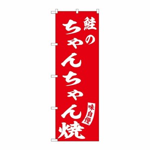 [G] のぼり 鮭のちゃんちゃん焼 赤 白文字 No.SNB-6143 P・O・Pプロダクツ