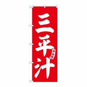 [G] のぼり 三平汁 赤 白文字 No.SNB-6146 P・O・Pプロダクツ